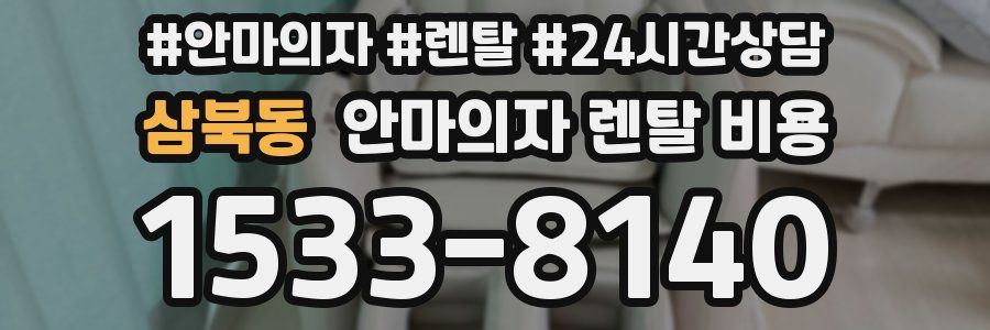 삼북동 안마의자 렌탈 비용
