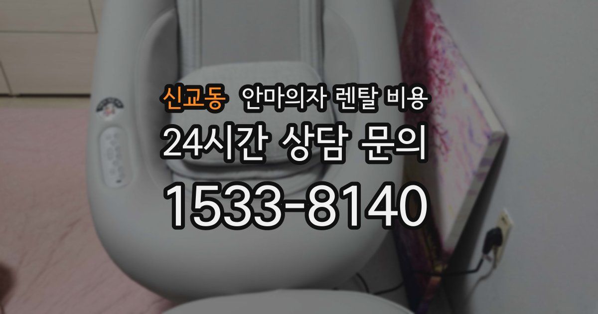 신교동 안마의자 렌탈 비용