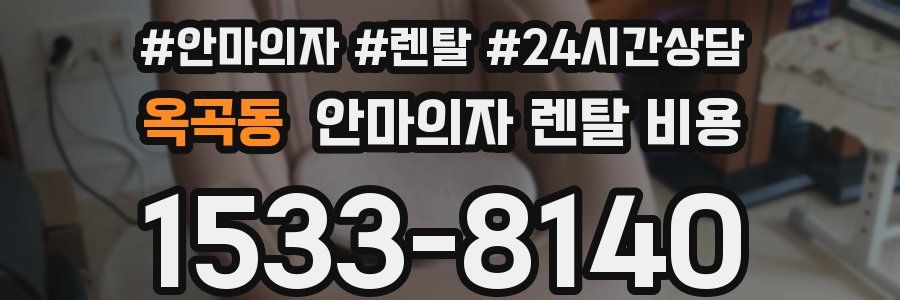 옥곡동 안마의자 렌탈 비용