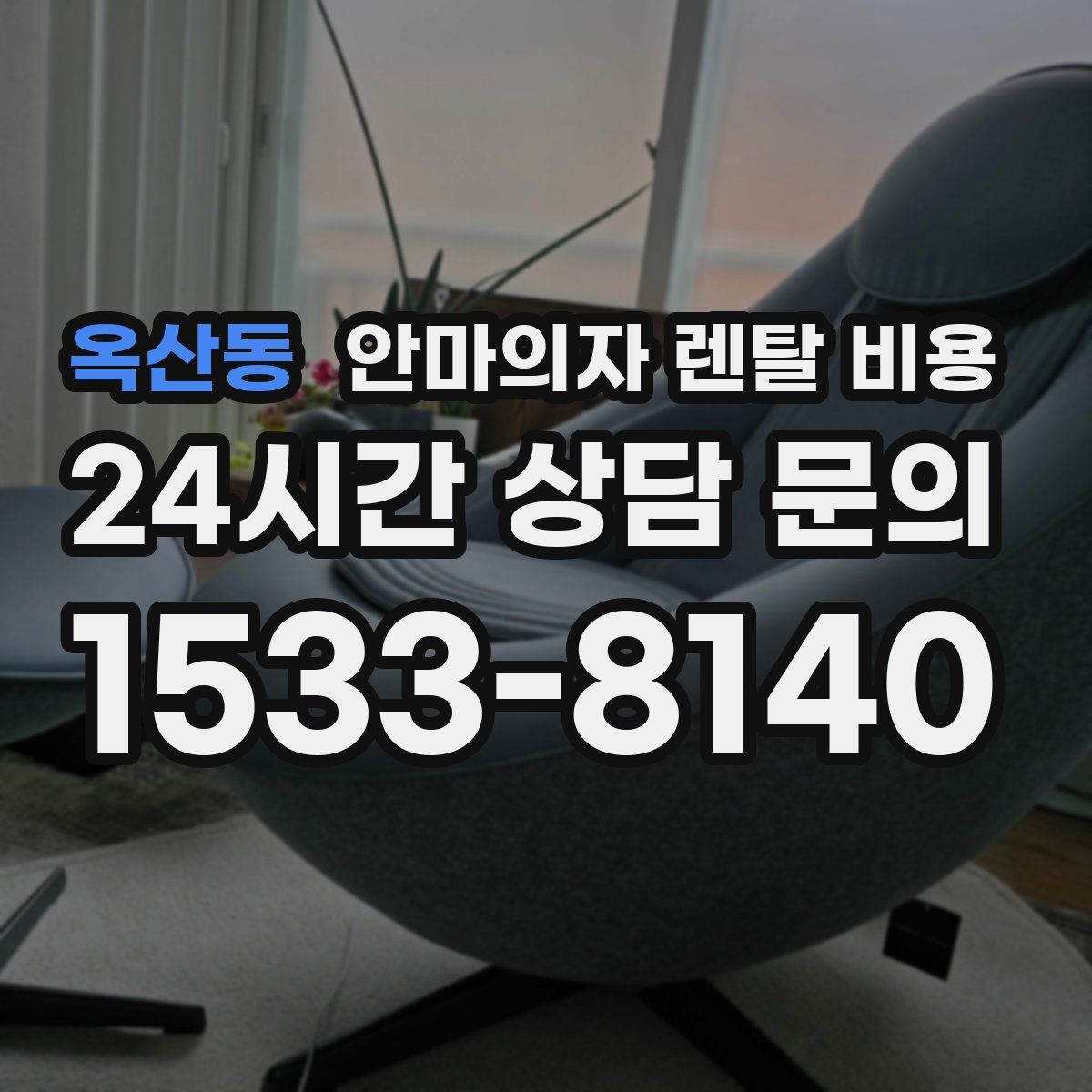 옥산동 안마의자 렌탈 비용