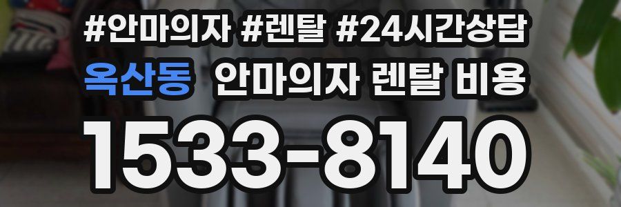 옥산동 안마의자 렌탈 비용