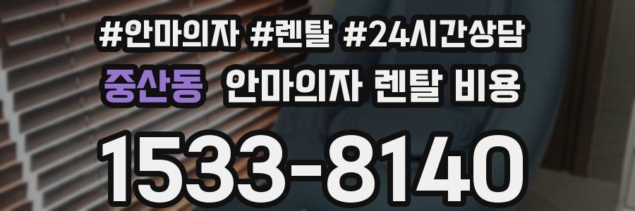 중산동 안마의자 렌탈 비용
