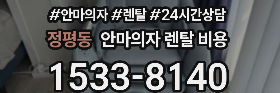 정평동 안마의자 렌탈 비용