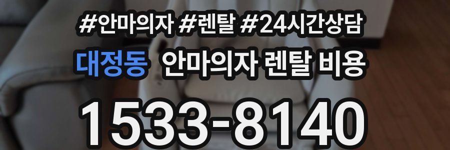 대정동 안마의자 렌탈 비용