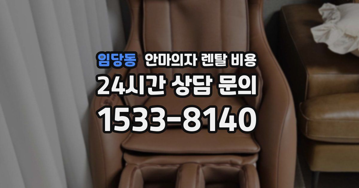 임당동 안마의자 렌탈 비용
