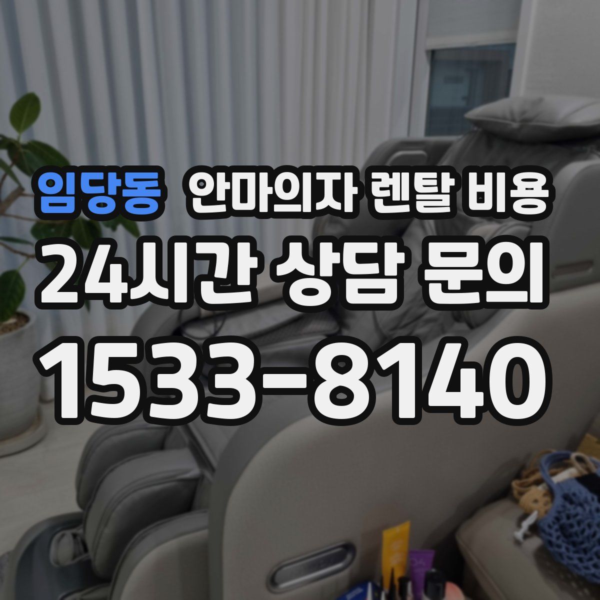 임당동 안마의자 렌탈 비용