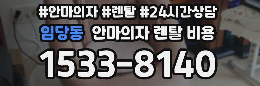 임당동 안마의자 렌탈 비용