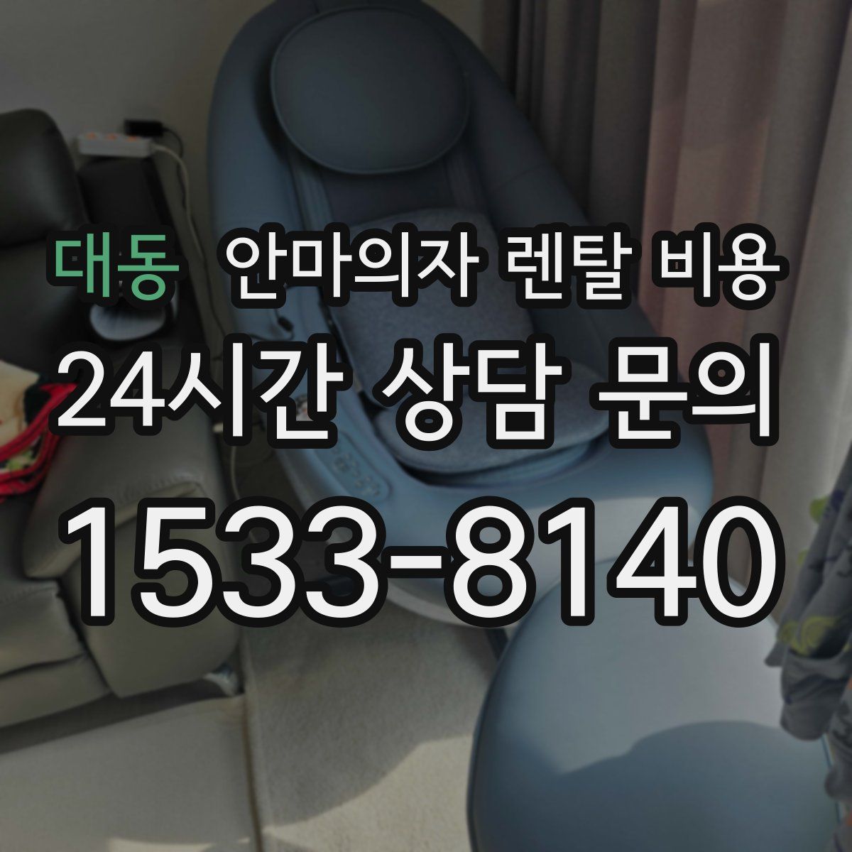 대동 안마의자 렌탈 비용
