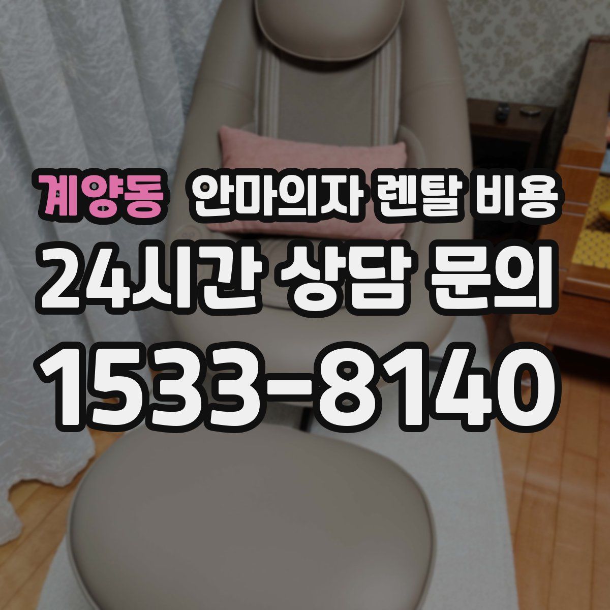 계양동 안마의자 렌탈 비용