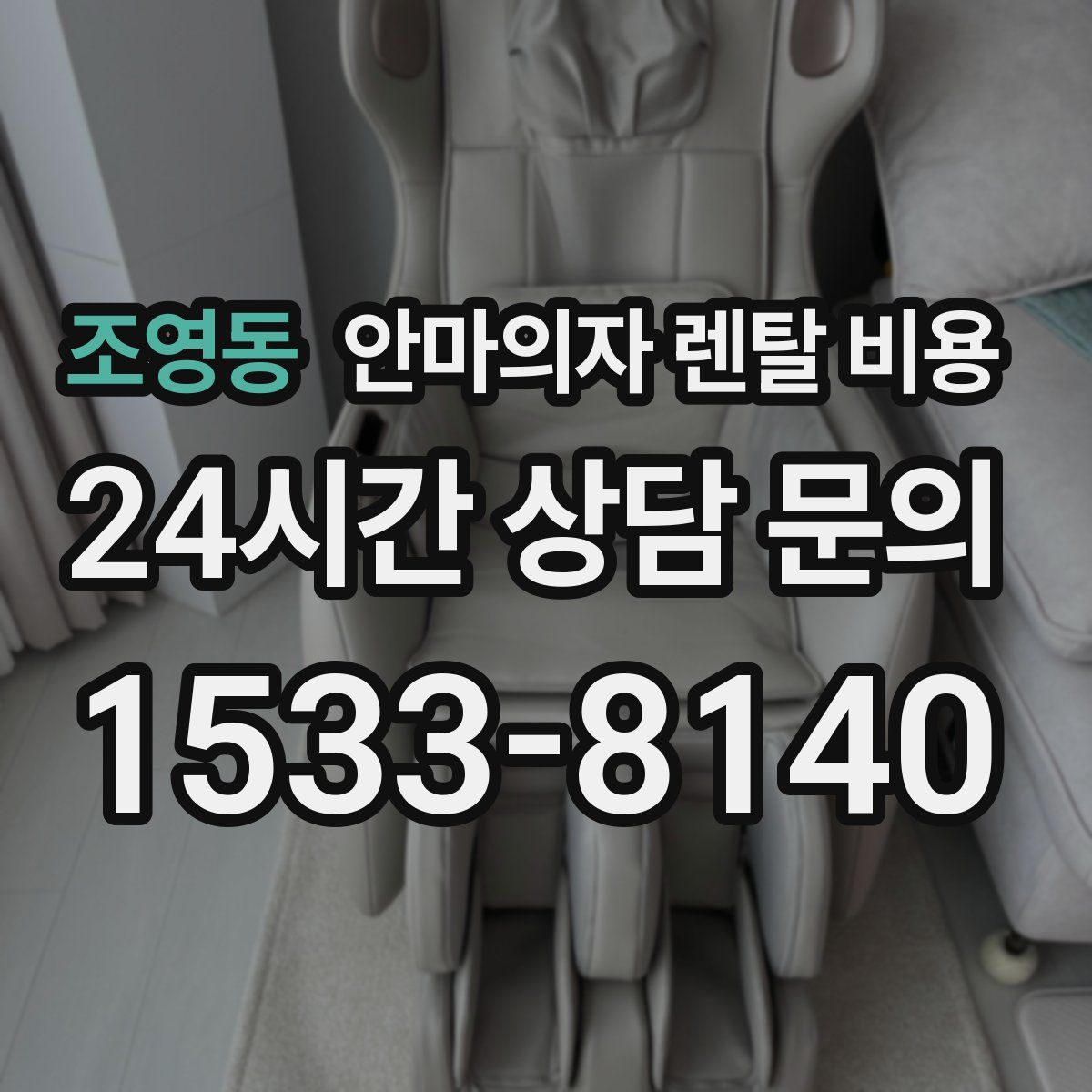 조영동 안마의자 렌탈 비용