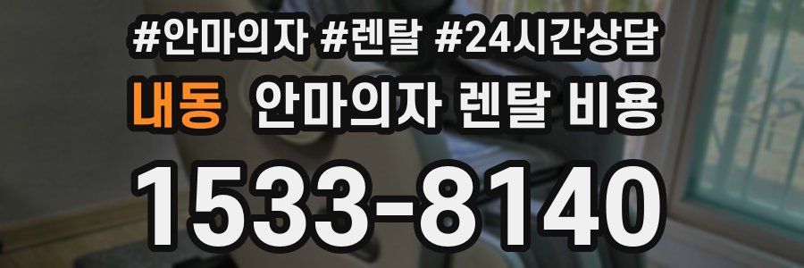 내동 안마의자 렌탈 비용
