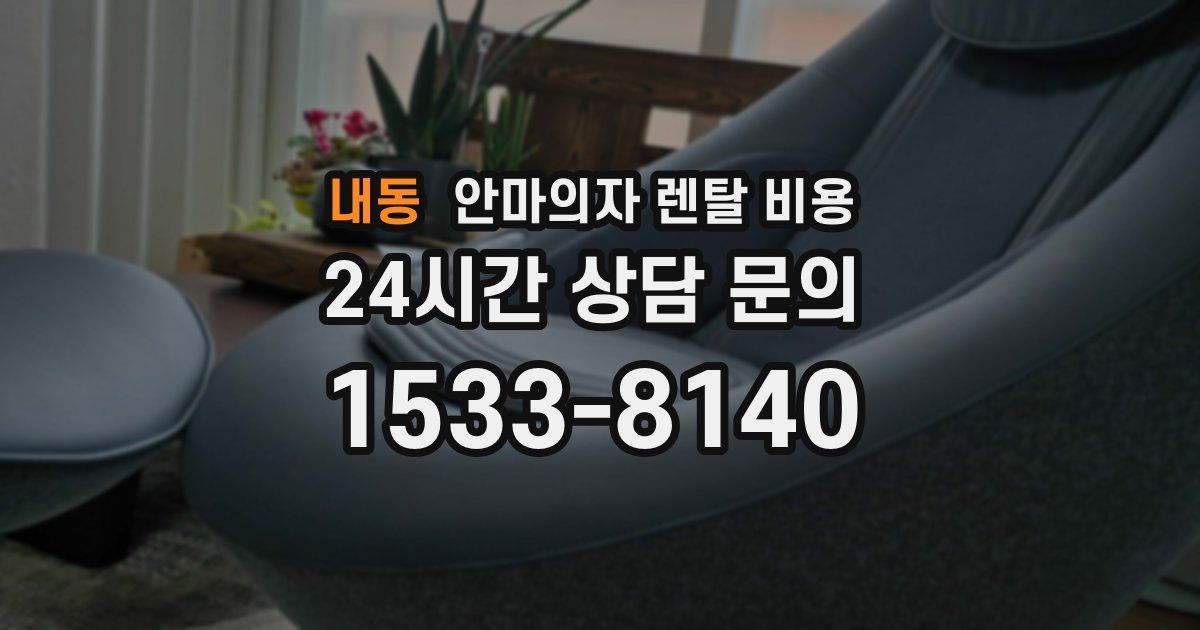 내동 안마의자 렌탈 비용