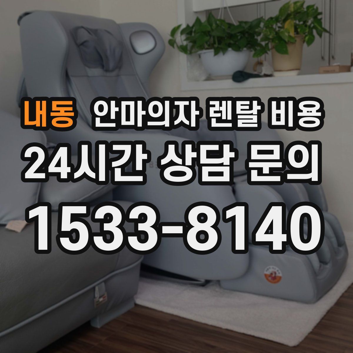 내동 안마의자 렌탈 비용