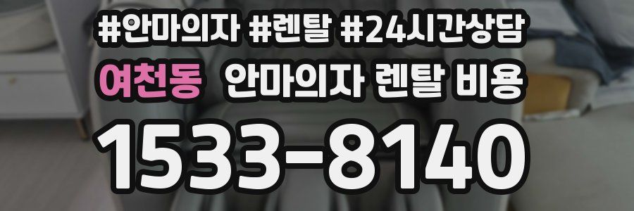 여천동 안마의자 렌탈 비용