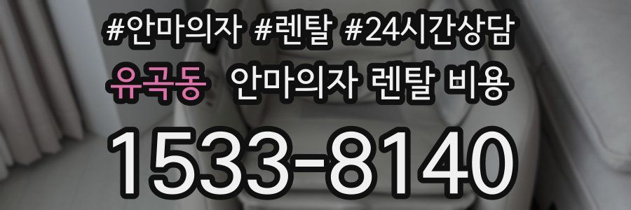 유곡동 안마의자 렌탈 비용