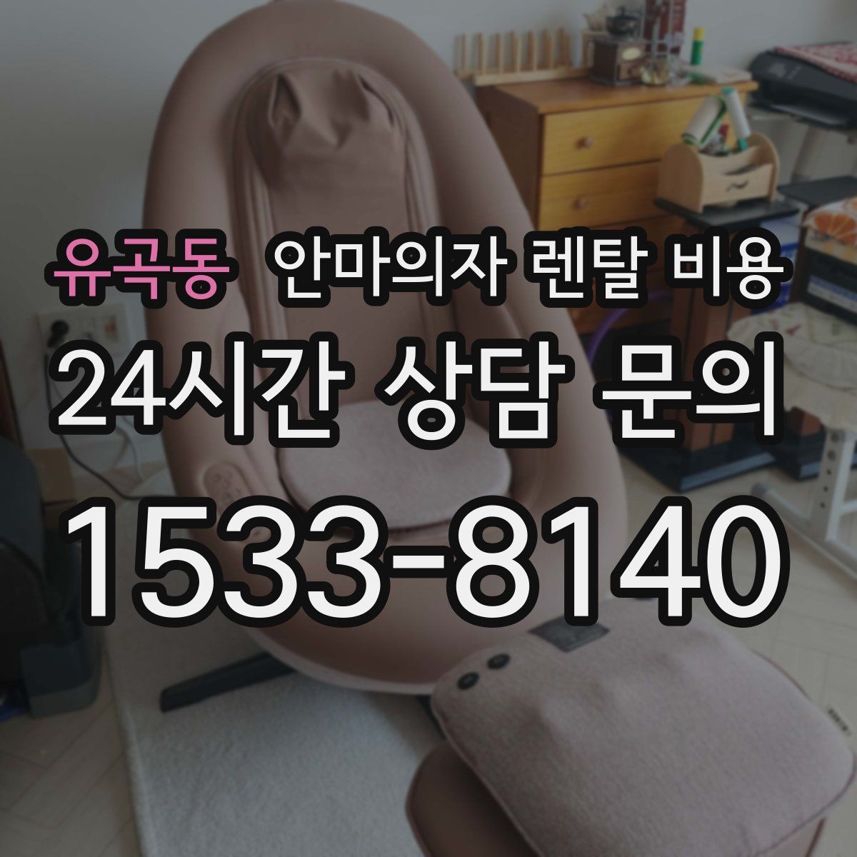 유곡동 안마의자 렌탈 비용