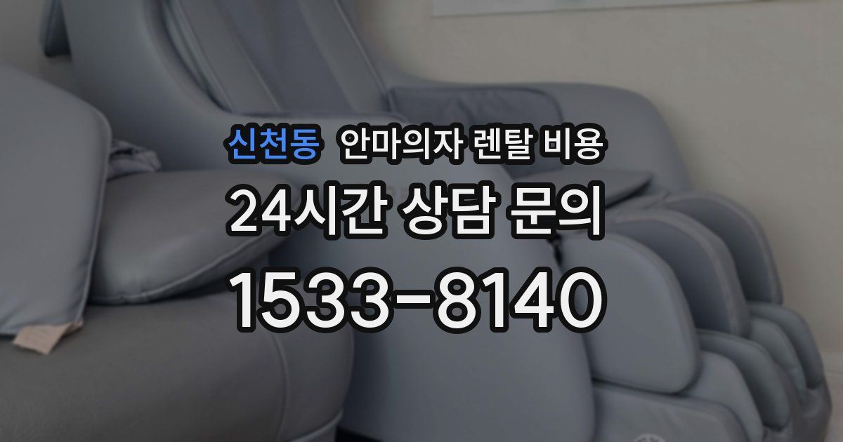 신천동 안마의자 렌탈 비용