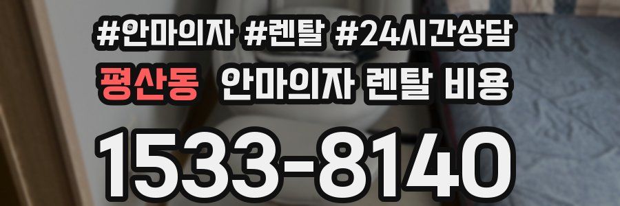 평산동 안마의자 렌탈 비용