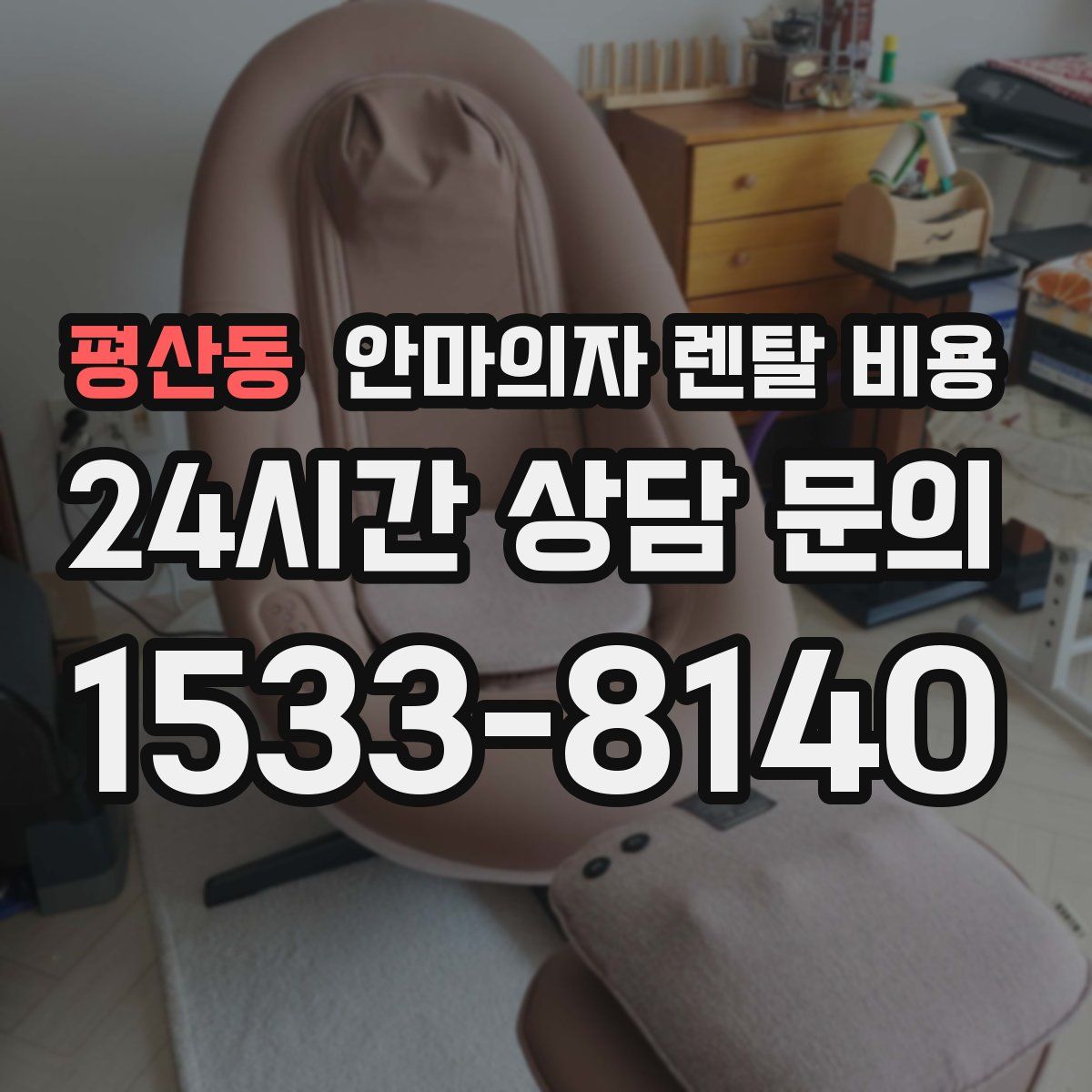 평산동 안마의자 렌탈 비용