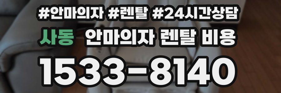 사동 안마의자 렌탈 비용