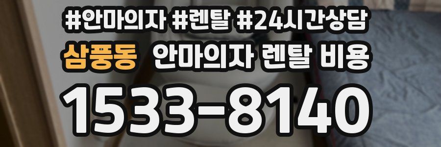 삼풍동 안마의자 렌탈 비용