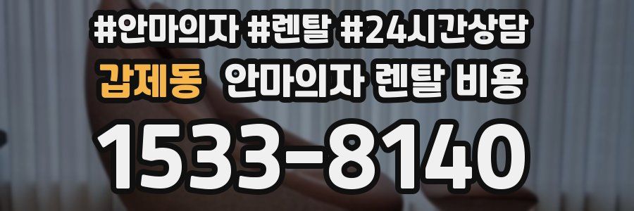 갑제동 안마의자 렌탈 비용