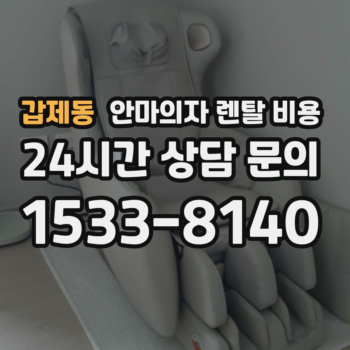 갑제동 안마의자 렌탈 비용
