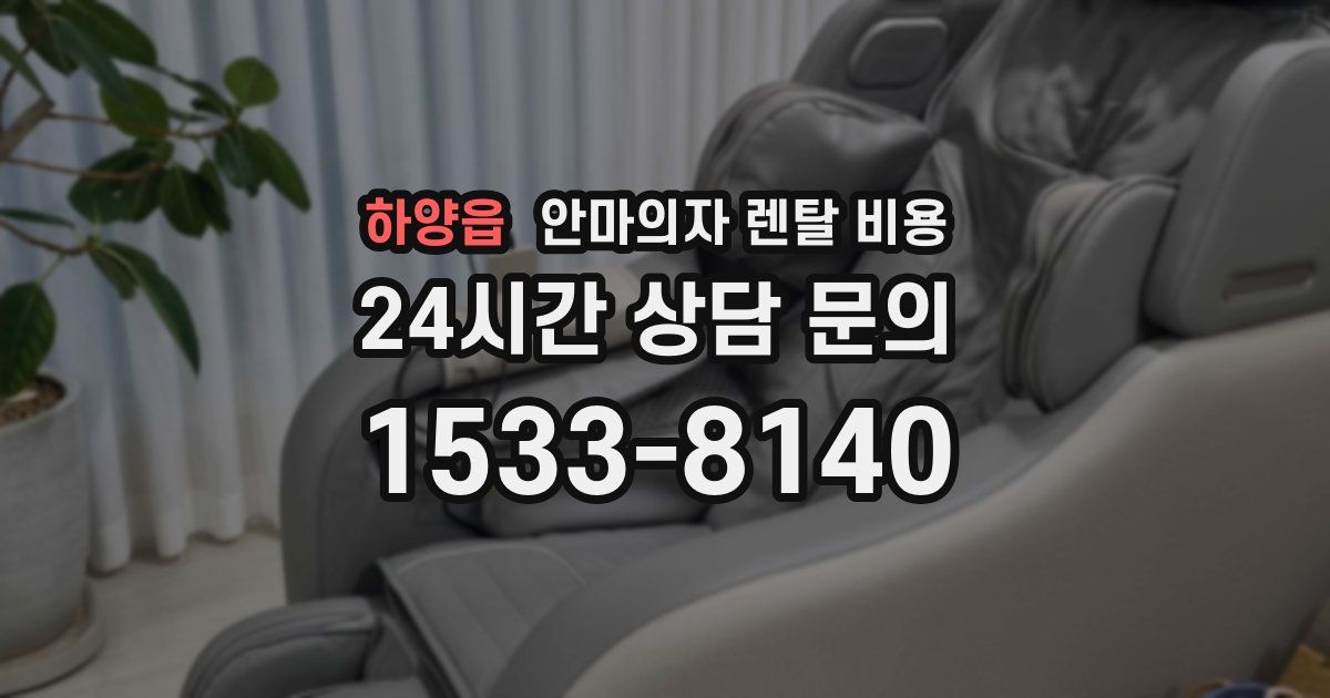 하양읍 안마의자 렌탈 비용