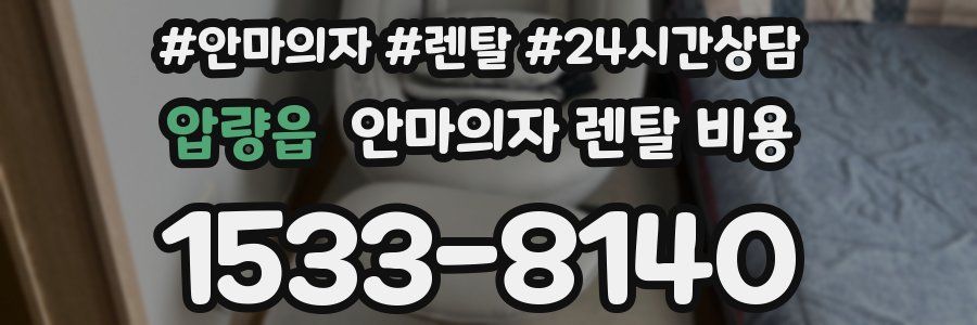 압량읍 안마의자 렌탈 비용