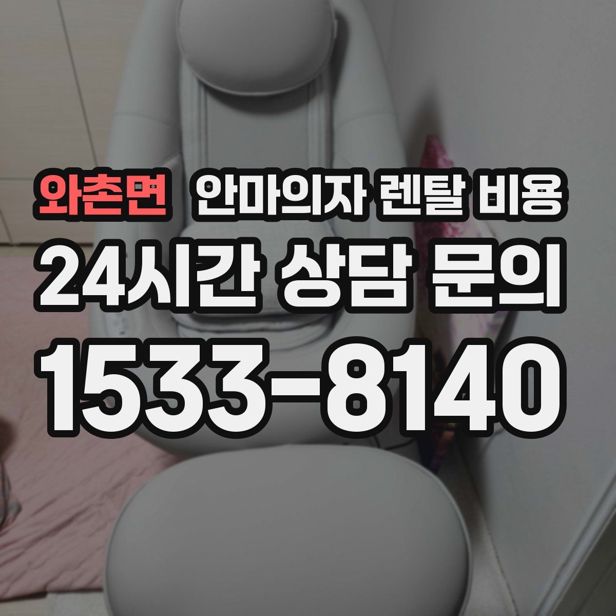와촌면 안마의자 렌탈 비용