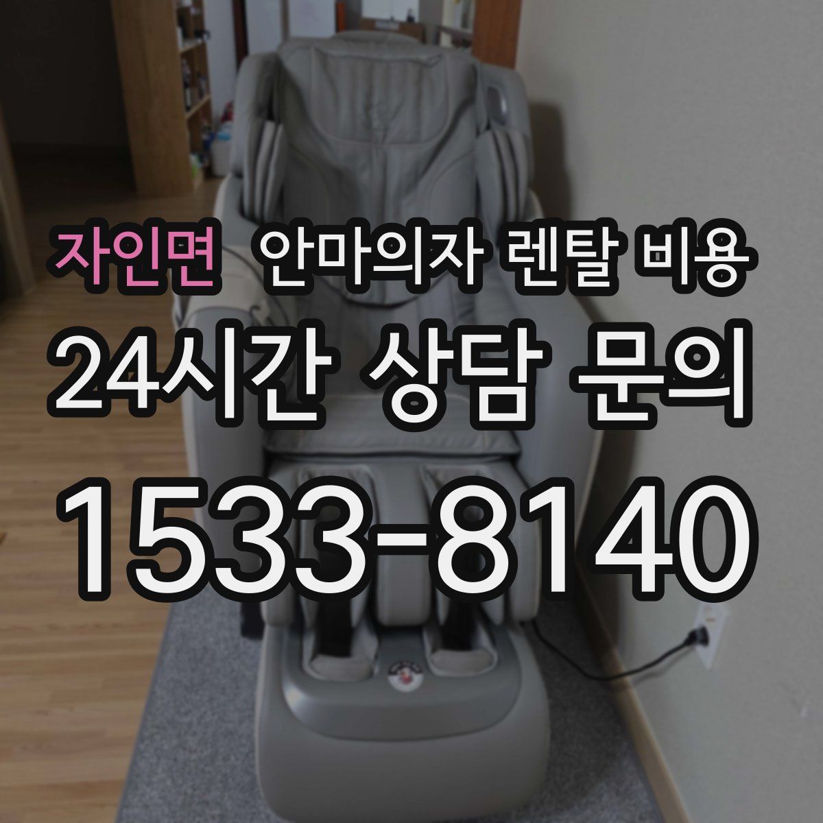 자인면 안마의자 렌탈 비용