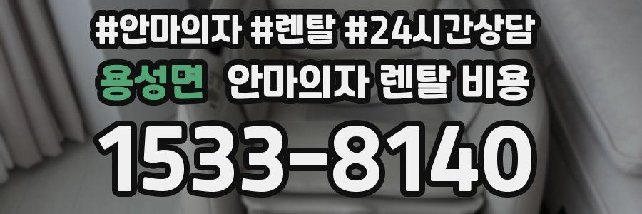 용성면 안마의자 렌탈 비용