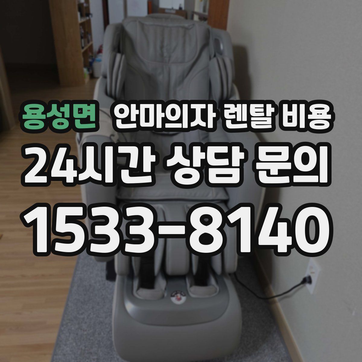 용성면 안마의자 렌탈 비용