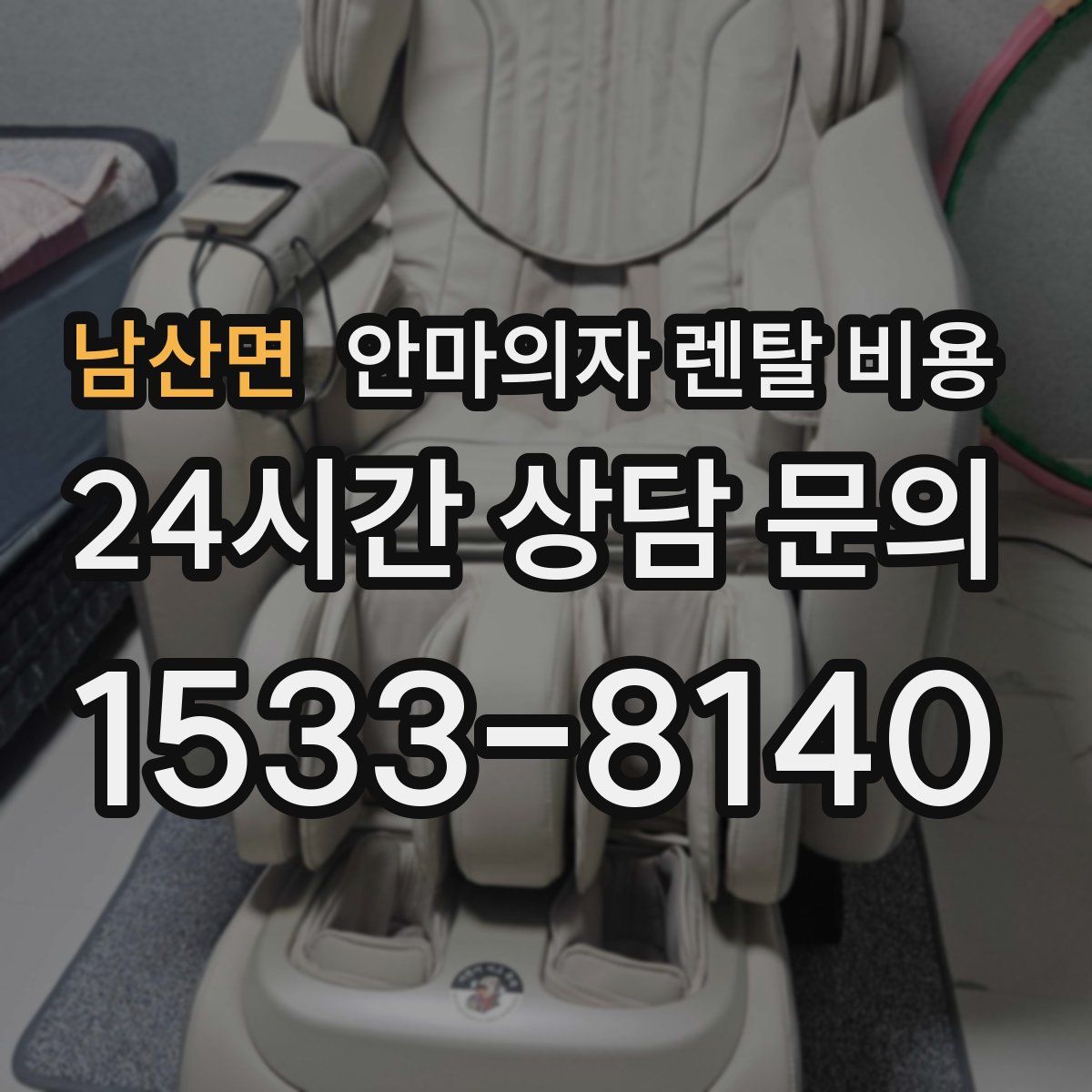 남산면 안마의자 렌탈 비용