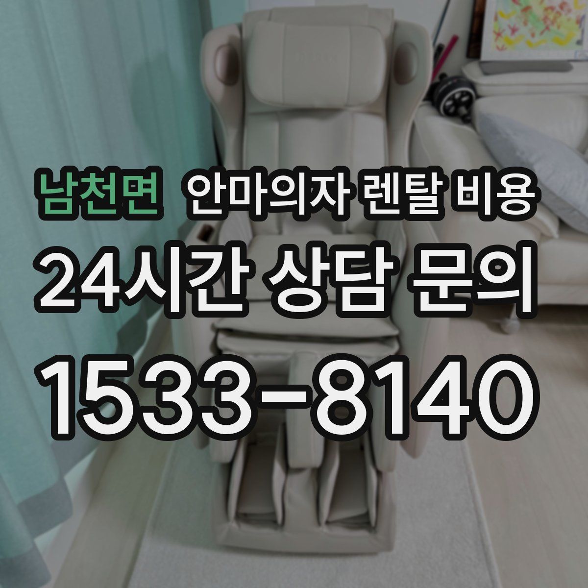 남천면 안마의자 렌탈 비용