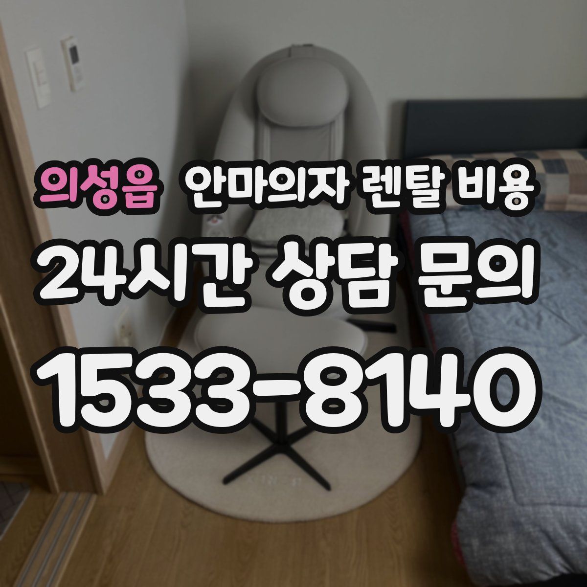 의성읍 안마의자 렌탈 비용