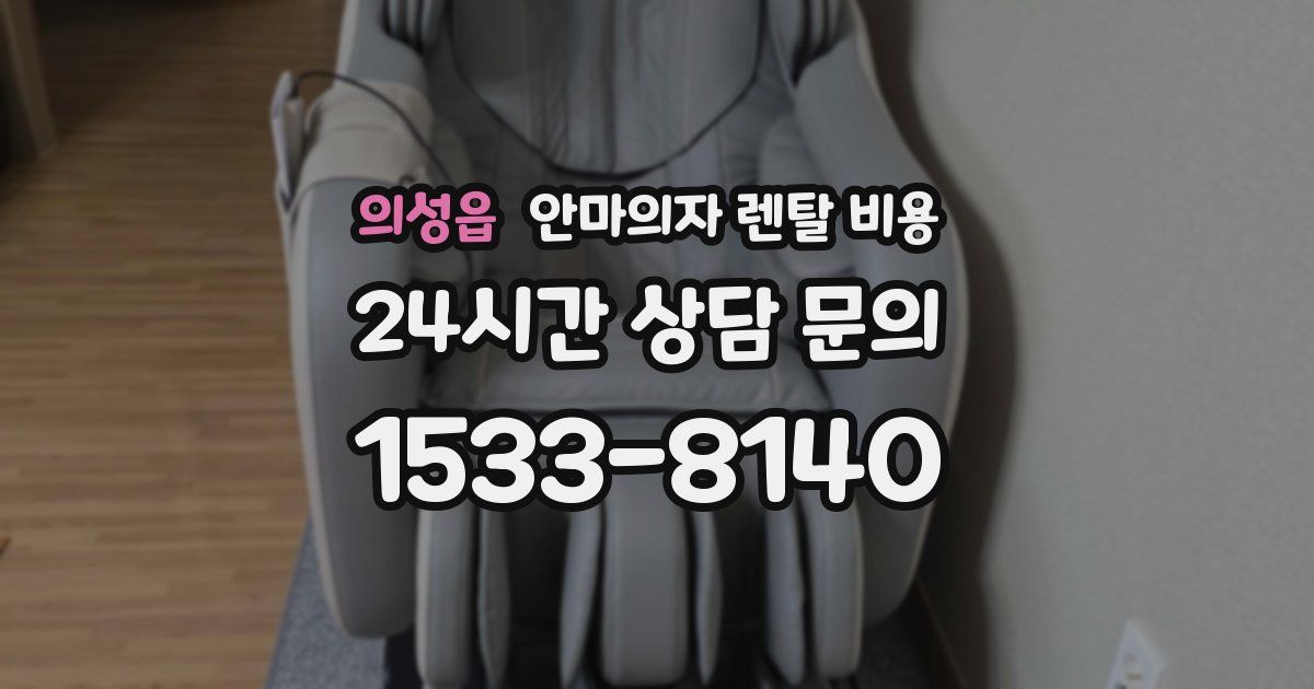 의성읍 안마의자 렌탈 비용