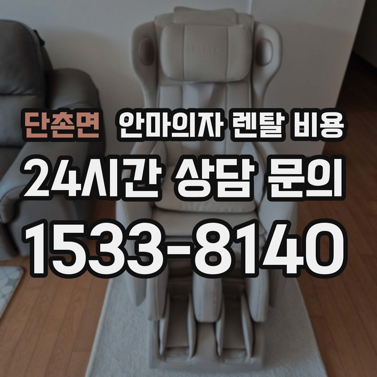 단촌면 안마의자 렌탈 비용