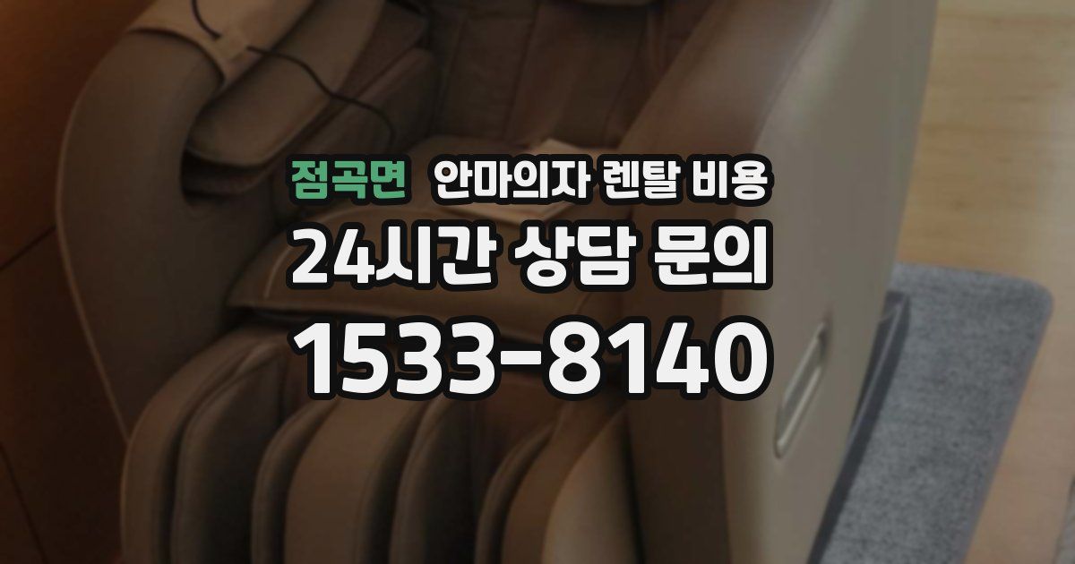 점곡면 안마의자 렌탈 비용