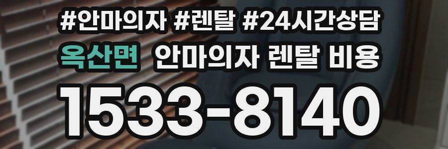 옥산면 안마의자 렌탈 비용