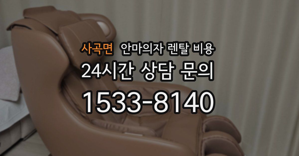 사곡면 안마의자 렌탈 비용