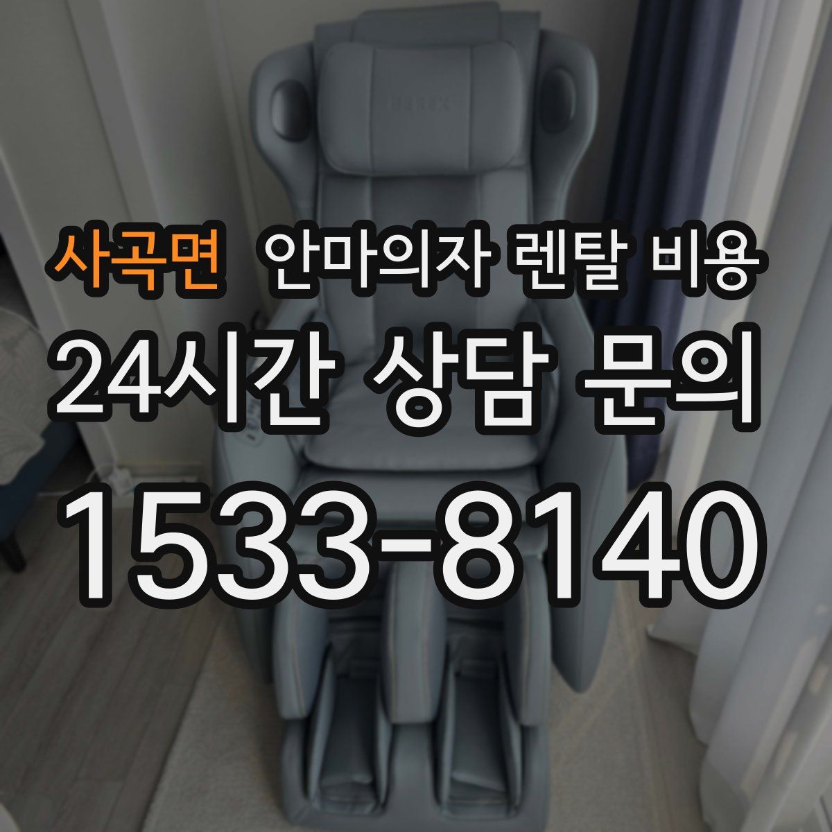 사곡면 안마의자 렌탈 비용