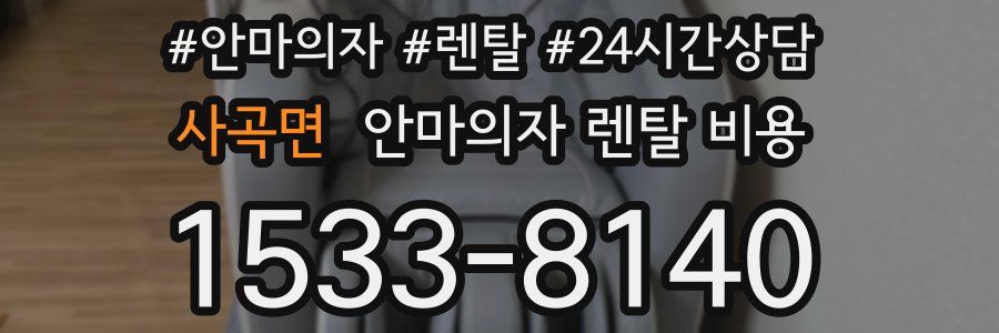 사곡면 안마의자 렌탈 비용