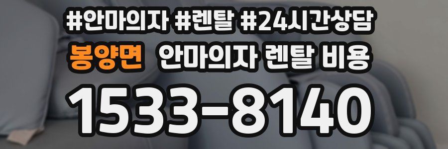 봉양면 안마의자 렌탈 비용