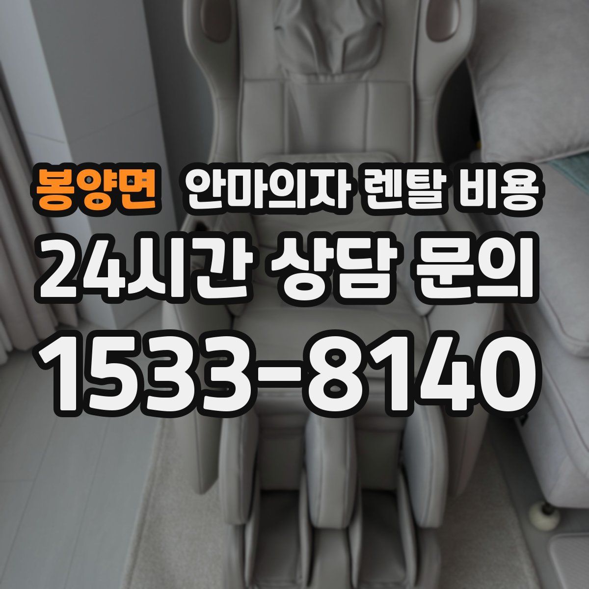 봉양면 안마의자 렌탈 비용