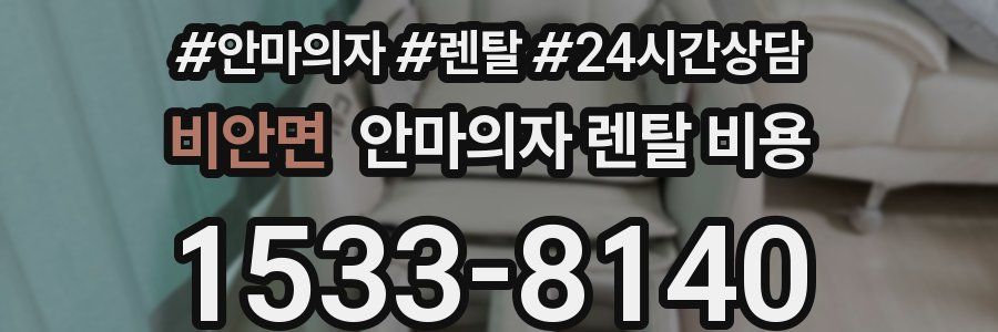 비안면 안마의자 렌탈 비용