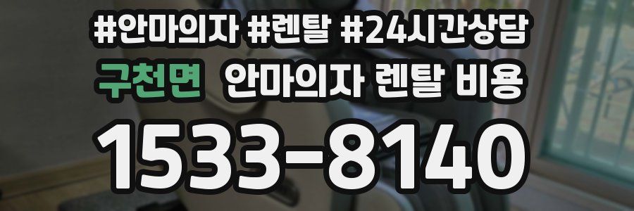 구천면 안마의자 렌탈 비용