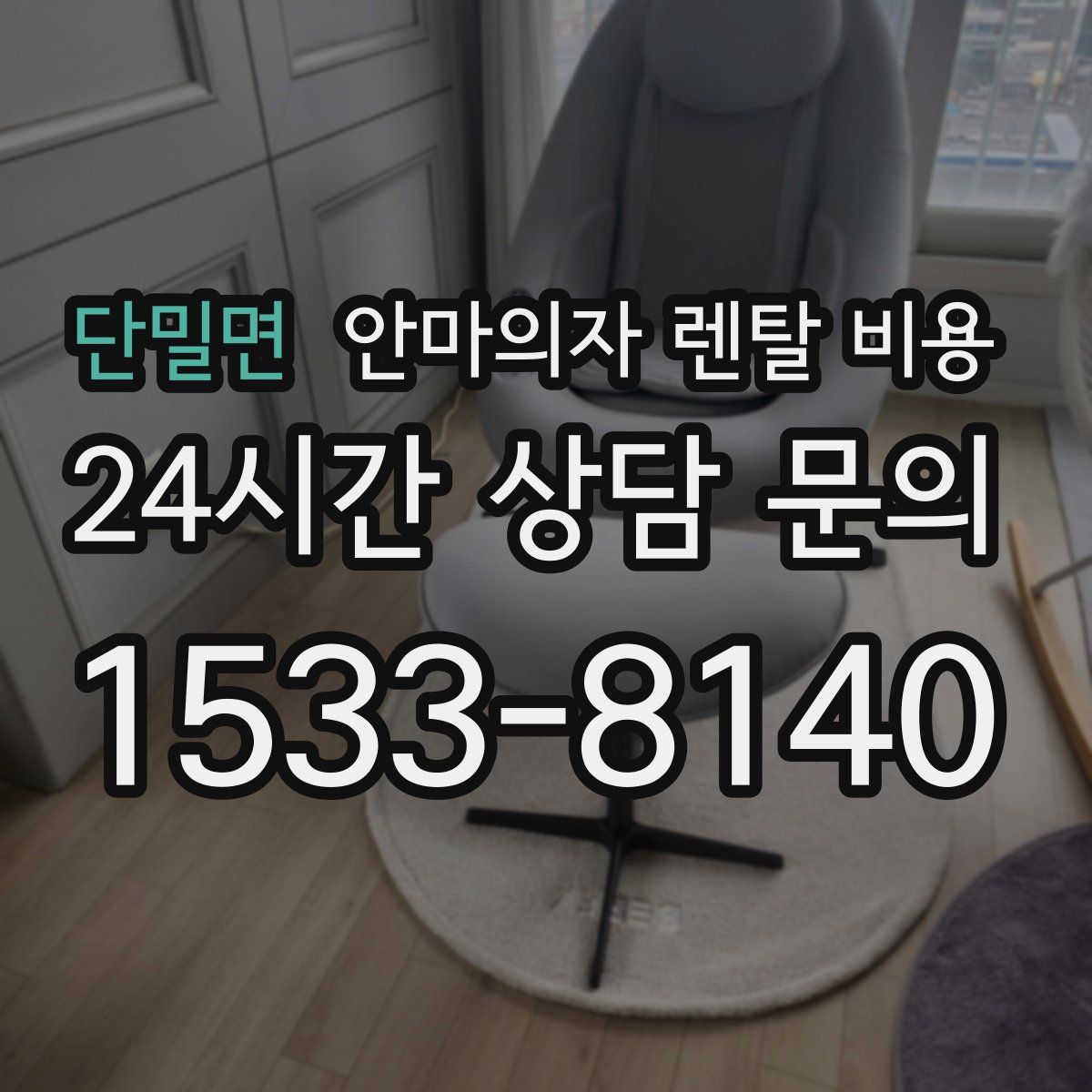 단밀면 안마의자 렌탈 비용
