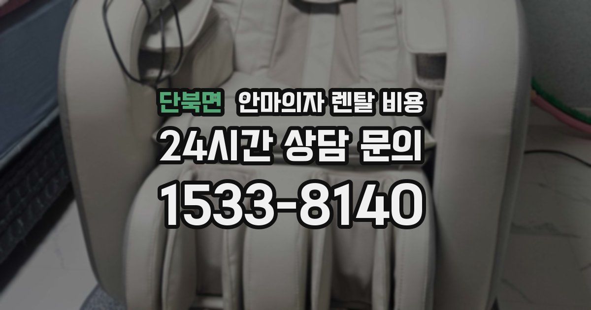 단북면 안마의자 렌탈 비용