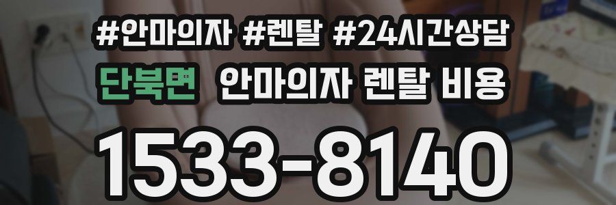단북면 안마의자 렌탈 비용